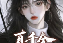 真千金需要本恶毒女炮灰拯救?小说有没有完整的免费版本在线阅读?-有文学