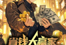 已完结小说《省钱大赢家，我靠抠门综艺封神》章节在线阅读-有文学