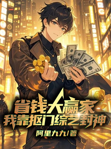 已完结小说《省钱大赢家，我靠抠门综艺封神》章节在线阅读