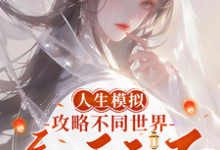 人生模拟：攻略不同世界气运之子最新章节，人生模拟：攻略不同世界气运之子免费阅读-有文学