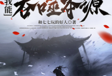 完结版《全民觉醒：我能吞噬本源》在线免费阅读-有文学