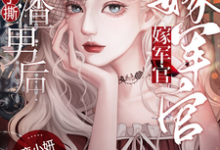 八零重生，手撕渣男后嫁军官小叔小说的无弹窗阅读体验，寻找免费阅读网站-有文学