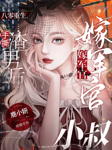 八零重生，手撕渣男后嫁军官小叔小说的无弹窗阅读体验，寻找免费阅读网站