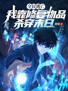 完结版《全民逃亡，我靠修复物品杀穿末日》在线免费阅读