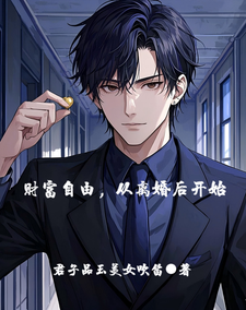 财富自由，从离婚后开始免费阅读，财富自由，从离婚后开始章节目录