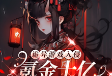 完结版《诡异游戏入侵:氪金十亿成榜一!》免费阅读-有文学