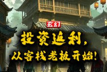 玄幻：投资返还，从客栈老板开始这本小说完结了吗？免费查看最新章节-有文学