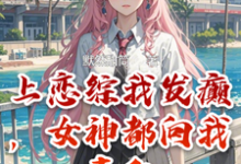 上恋综我发癫，女神都向我表白小说最新更新在哪里？免费在线看-有文学