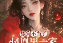 已完结小说《舔狗不当了，凤凰男一家哭惨了》在线章节阅读-有文学