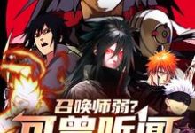 召唤师弱？可曾听闻秽土转生完整版小说，召唤师弱？可曾听闻秽土转生叶九林-有文学