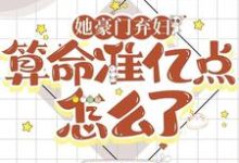 她豪门弃妇，算命准亿点怎么了小说的无弹窗阅读体验，寻找免费阅读网站-有文学