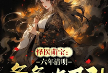 哪里可以免费找到怪医萌宝：六年清明爹爹诈尸了！？-有文学