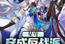 小说《星穹：穿成反战派，收养小飞霄》在线章节阅读-有文学