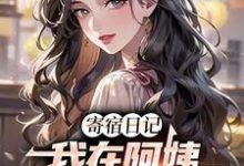 寄宿日记:我在阿姨身上刷宝箱小说的免费电子版在哪里可以下载或阅读?-有文学