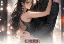 完结版《狂晒腹肌，健身搭子竟是高冷校花》章节目录在线阅读-有文学