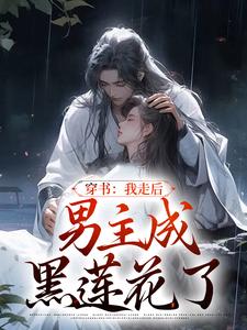 穿书：我走后，男主成黑莲花了小说全文哪里可以免费看？