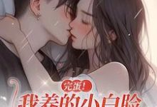 完蛋!我养的小白脸是京圈太子爷小说免费资源,完蛋!我养的小白脸是京圈太子爷在线阅读-有文学