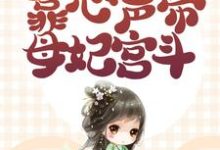 小公主还是襁褓婴，靠心声带母妃宫斗小说阅读，小公主还是襁褓婴，靠心声带母妃宫斗完结版-有文学