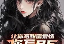 已完结小说《让你写甜蜜爱情，你写BE仙剑三》章节在线阅读-有文学