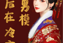 小说《废后在冷宫点男模》在线章节阅读-有文学