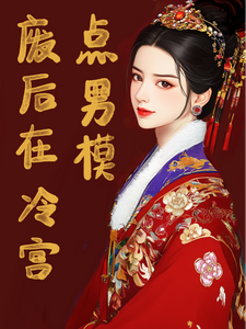 小说《废后在冷宫点男模》在线章节阅读