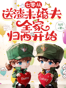 七零，从送渣未婚夫全家归西开始小说免费资源，七零，从送渣未婚夫全家归西开始在线阅读