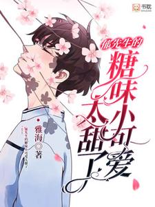 毕天小说郁先生的糖味小可爱太甜了在线阅读章节