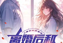 完结版《文娱:离婚后和女明星合租》免费阅读-有文学