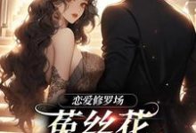 完整版《恋爱修罗场:菟丝花踹球要跑路》小说免费阅读-有文学