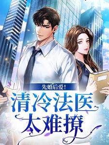 免费看先婚后爱！清冷法医太难撩小说的网站有哪些？