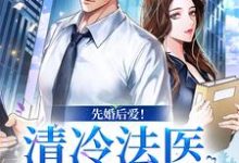 先婚后爱！清冷法医太难撩完整版小说，先婚后爱！清冷法医太难撩姜见月谢星阑-有文学