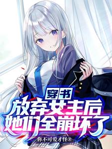 《穿书：放弃女主后，她们全崩坏了》小说赵洛楚思琪章节章节免费在线阅读