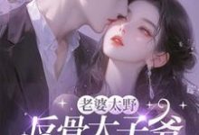 老婆太野，反骨太子爷哭着求贴贴小说完结了吗？在哪里可以免费读到？-有文学