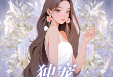 《独宠阴郁小奶狗》小说夏晚月方时章节章节免费在线阅读-有文学