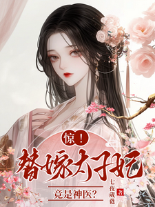 惊，替嫁太子妃竟是神医？小说有没有完整的免费版本在线阅读？