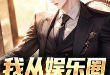 刘洵侯亮平小说我从娱乐圈跳槽了在线阅读章节-有文学