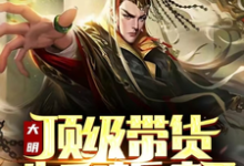 黄轩朱元璋小说免费阅读完整版-有文学