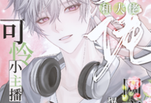 已完结小说《可怜小主播和大佬网恋后爆红了》章节在线阅读-有文学