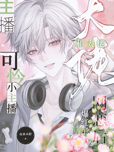 已完结小说《可怜小主播和大佬网恋后爆红了》章节在线阅读