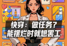快穿：做任务？能摆烂时就想罢工完整版小说，快穿：做任务？能摆烂时就想罢工免费阅读-有文学