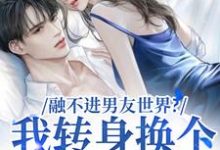 薛简凌霍小说融不进男友世界?我转身换个新男友完整版阅读-有文学