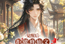 已完结小说《觉醒后，拒做修仙文冤种二师兄》最新章节-有文学