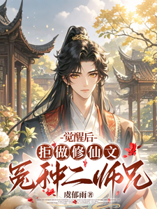 已完结小说《觉醒后，拒做修仙文冤种二师兄》最新章节