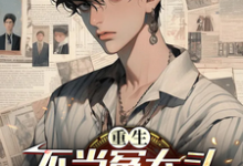 哪里能找到重生不当冤大头,未婚妻你急啥?小说的最新更新和免费章节?-有文学