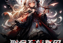 融合万族基因，我狩猎主神空间免费阅读，融合万族基因，我狩猎主神空间章节目录-有文学