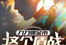 张山小说刀刀爆金币，这个盾战有亿点强完整版阅读-有文学