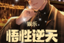 小说《娱乐：悟性逆天，我缔造了名场面》在线章节阅读-有文学