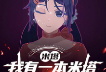 完结版《米塔:我有一本米塔未来日记》免费阅读-有文学