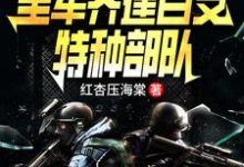 大国利刃：全军齐建百支特种部队最新章节，大国利刃：全军齐建百支特种部队免费阅读-有文学
