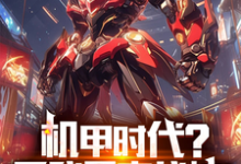 机甲时代？看我果宝战神！小说最新更新在哪里？免费在线看-有文学